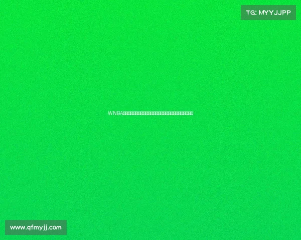 WNBA是美国顶尖女子职业篮球赛事全面解析其历史规则与全球影响力 WNBA是美国顶尖女子职业篮球赛事全面解析其历史规则与全球影响力