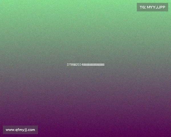 DTM赛事2024赛季前瞻激情速度与技术巅峰对决