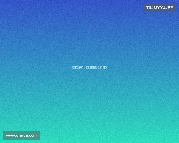 国安赛事2018直播(国安赛程2021直播)