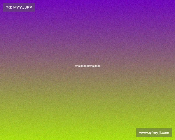 wta各种赛事积分 wta冠军积分 wta各种赛事积分 wta冠军积分